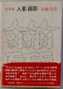 筆集 人影面影