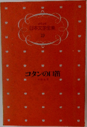 日本文学全集  19  コタンの口笛