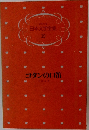 日本文学全集  19  コタンの口笛