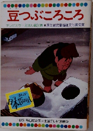 豆つぶころころ  テレビカラーえほん第24巻 