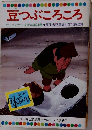 豆つぶころころ  テレビカラーえほん第24巻 