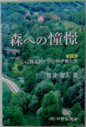 森への憧憬　心に残るドイツの林学者たち