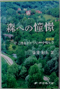 森への憧憬　心に残るドイツの林学者たち