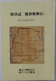 「館林記」「館林騒動記」  (館林双書第29巻)