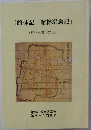 「館林記」「館林騒動記」  (館林双書第29巻)