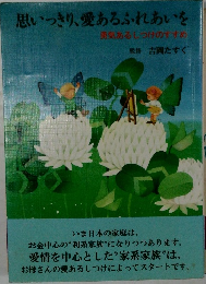 思いっきり、愛あるふれあいを