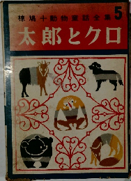椋鳩十動物童話全集5  太郎とクロ