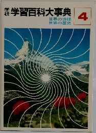 学習百科大事典4　世界の地理  世界の歴史