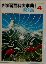 学習百科大事典4　世界の地理  世界の歴史