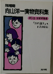 向山洋一実物資料集  第24巻 教師修業編