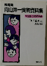 向山洋一実物資料集  第24巻 教師修業編