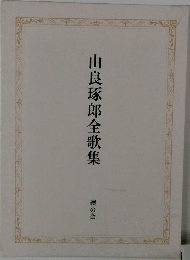 由良琢郎全歌集  礫の会