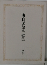由良琢郎全歌集  礫の会