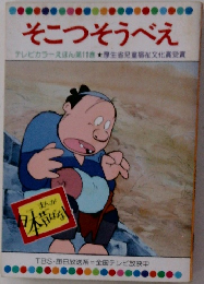 そこつそうべえ  テレビカラーえほん第11巻