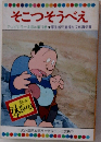 そこつそうべえ  テレビカラーえほん第11巻