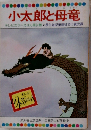 小太郎と母竜  テレビカラーえほん第34巻