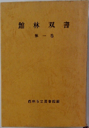 館林双書  第一巻