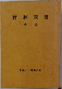 館林双書  第一巻