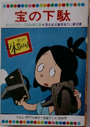 宝の下駄  テレビカラーえほん第30巻