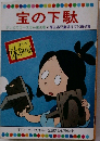 宝の下駄  テレビカラーえほん第30巻