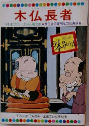木仏長者  テレビカラーえほん第32巻