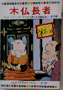 木仏長者  テレビカラーえほん第32巻