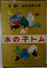 幼年世界文学  水の子トム