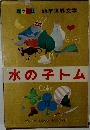 幼年世界文学  水の子トム