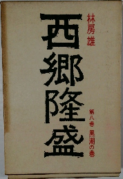 西郷隆盛　第八巻 黒潮の巻