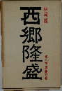 西郷隆盛　第八巻 黒潮の巻