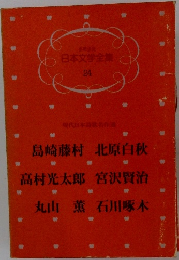 少年少女  日本文学全集  24　