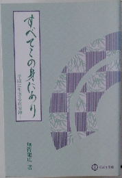 すべてこの身にあり