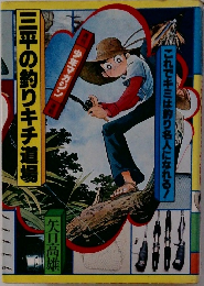 三平の釣りキチ道場