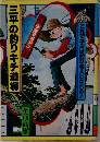 三平の釣りキチ道場