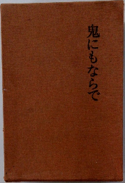 鬼にもならで