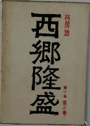 西郷隆盛　第十巻　雲の巻