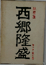 西郷隆盛　第十巻　雲の巻