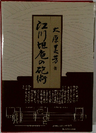 江川坦庵の砲術　