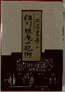 江川坦庵の砲術　