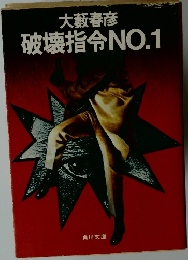 破壊指令NO.1