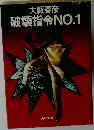 破壊指令NO.1