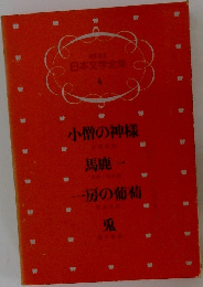 日本文学全集  4 小僧の神様