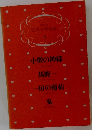 日本文学全集  4 小僧の神様