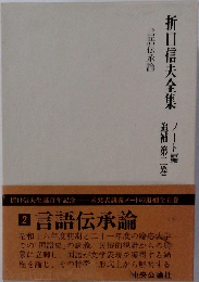 折口信夫全集 ノート編  追補 第二巻
