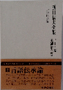 折口信夫全集 ノート編  追補 第二巻
