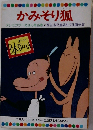 かみそり狐  テレビカラーえほん第16巻 厚生省児童福祉文化賞受賞