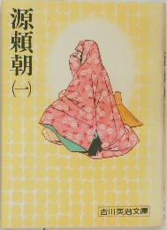 源頼朝　1　