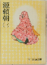 源頼朝　1　