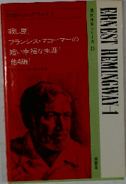 現代作家シリーズ 　15　対訳ヘミングウェイ1