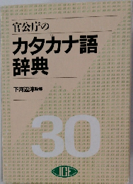 官公庁のカタカナ語辞典
